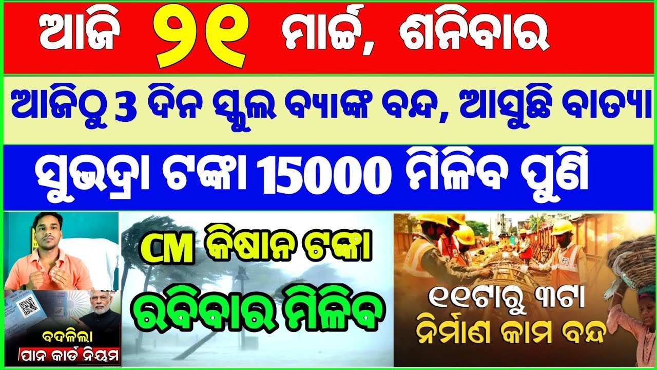 Today's breaking news odisha || Odia News | 21 March 2026 | CM Kisan |subhadra yojana online aply