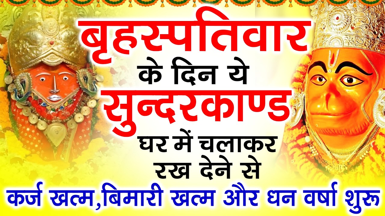 बृहस्पतिवार के दिन जरूर अपने घर में ये सुंदरकांड चलाकर रख देना कर्ज ,बीमारी खत्म और धन वर्षा शुरू
