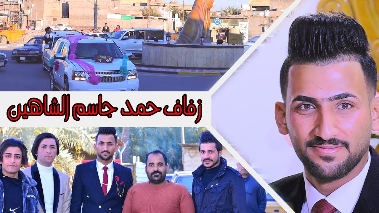 #زفاف الغالي و الورد # العريس حمد جاسم الشاهين# زواج مبارك  # البصرة المدينة