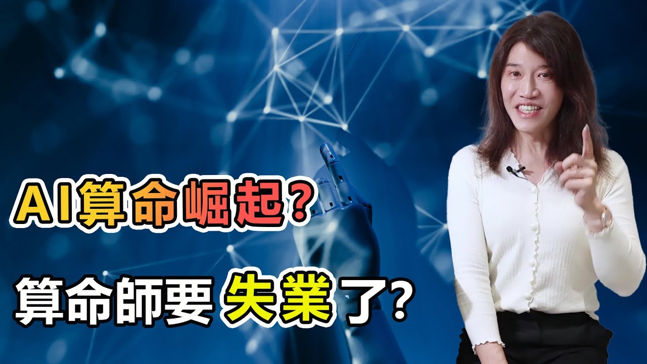 AI算命潮來襲，實測DeepSeek和ChatGPT，算命師會失業？走財運會發財？金水代表桃花？游泳可以補水？吳尚易八字教學破解AI算命的誤區，誤信AI，小心投資失利、孤獨終老！算命是人生的理解與洞察