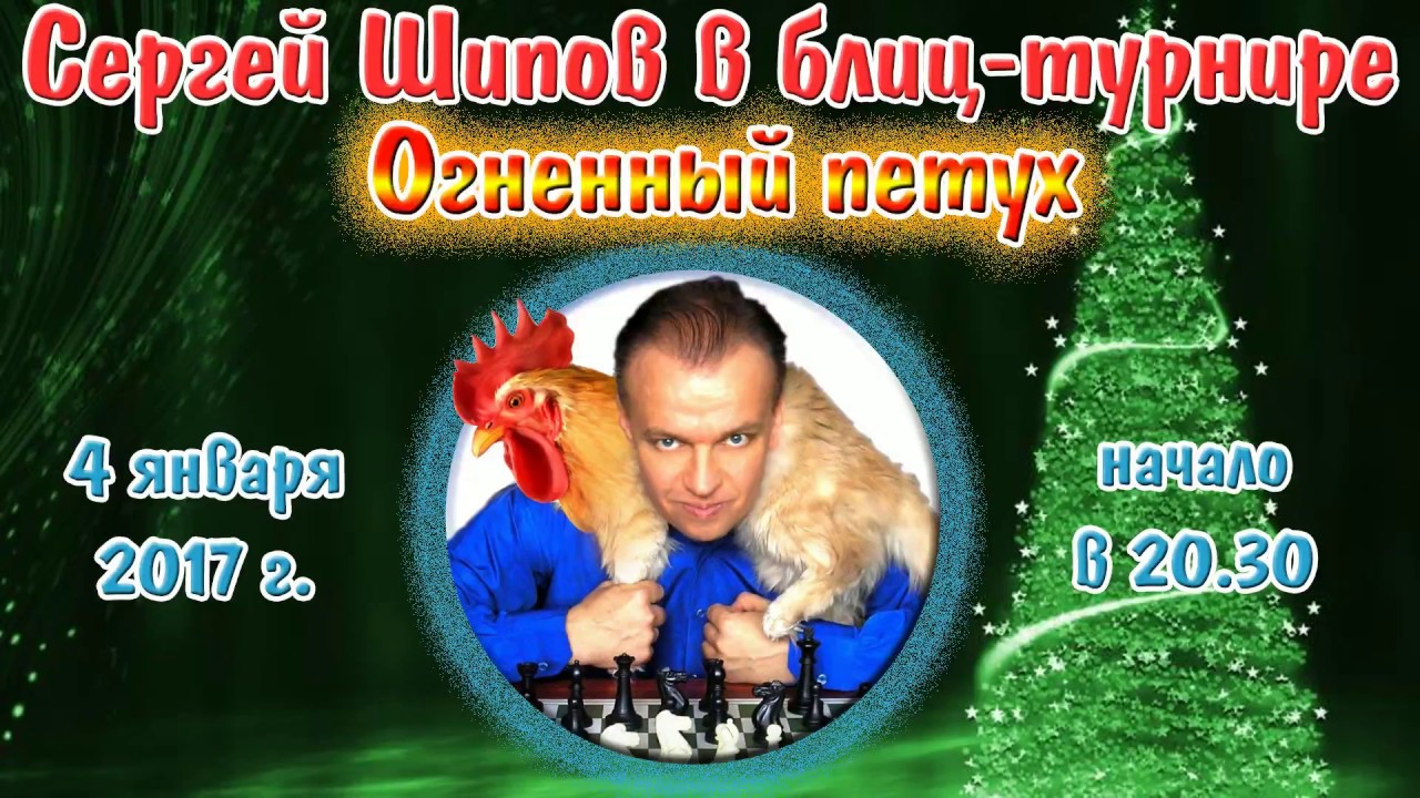 Шахматы. Сергей Шипов в блиц-турнире 🐔 