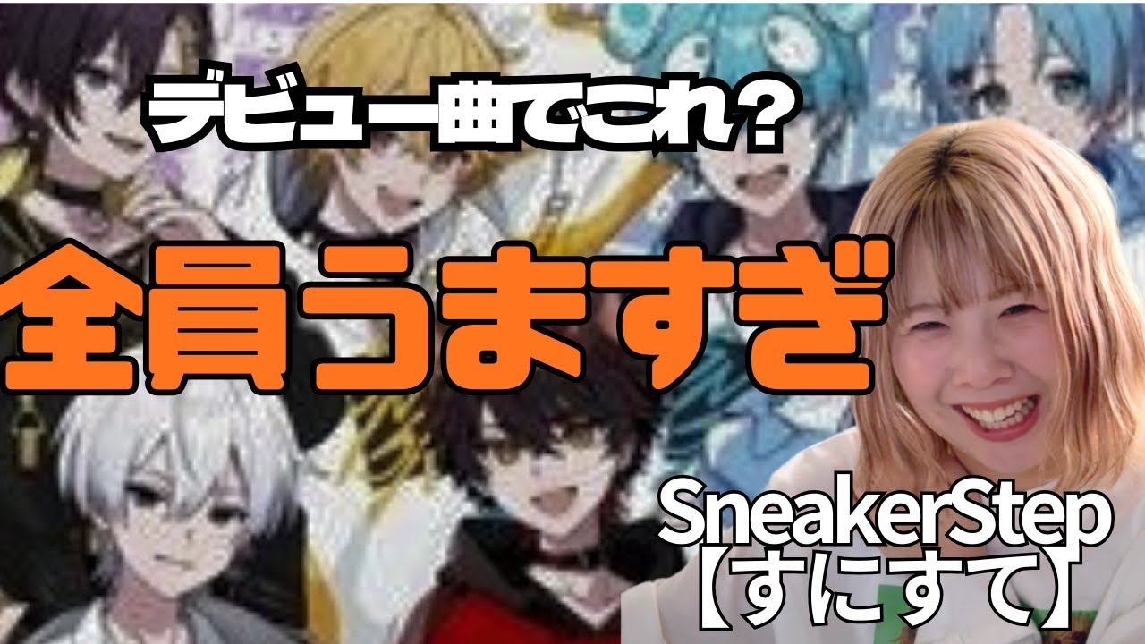 【ボイストレーナー解説】すにすて「SneakerStep」デビュー曲なのに全員うますぎる件