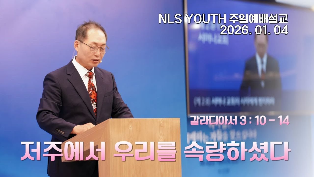 [NLS YOUTH] 26. 01. 04 '저주에서 우리를 속량하셨다' ( 김세열 담임목사 )