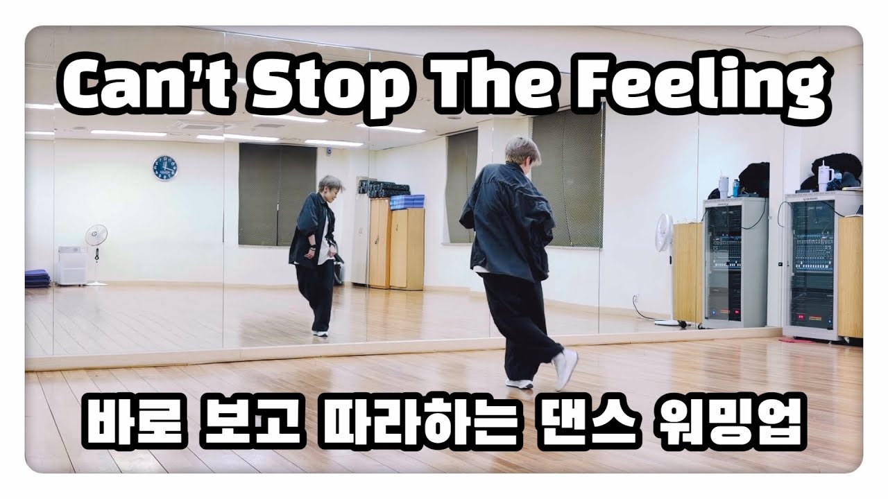 Can’t Stop The Feeling - Justin Timberlake | 바로 보고 따라하는 댄스 워밍업 | Sir Glao 채널 작품 | #다이어트댄스 #에어로빅 #줌바