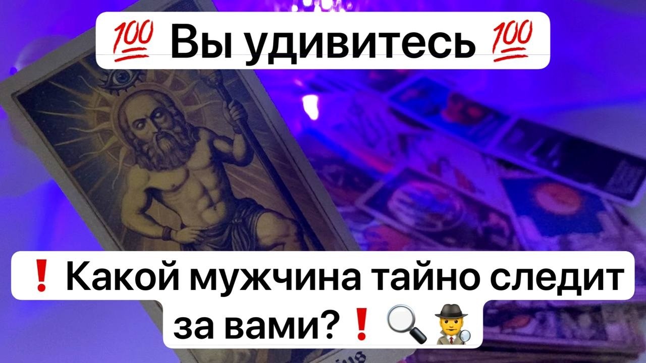 💯Вы удивитесь💯 ❗️Какой мужчина тайно следит за вами?❗️🔍🕵️‍♂️