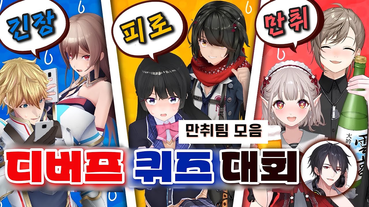 술에 취해 엉망진창 만취팀 모음 【니지산지/카나에/에루】