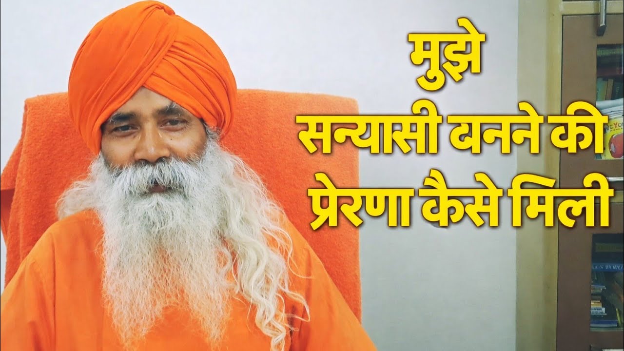 मुझे सन्यासी बनने की प्रेरणा कहाँ से मिली l