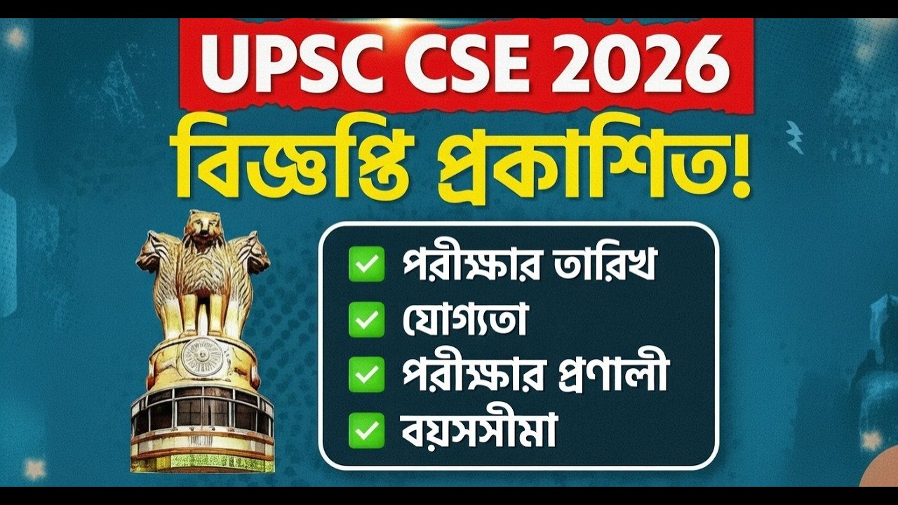 🎯UPSC IAS Notification 2026 আউট! 🔥 বিশাল সুযোগ, আবেদনের শেষ তারিখ ও যোগ্যতা জানুন।#upscnotification