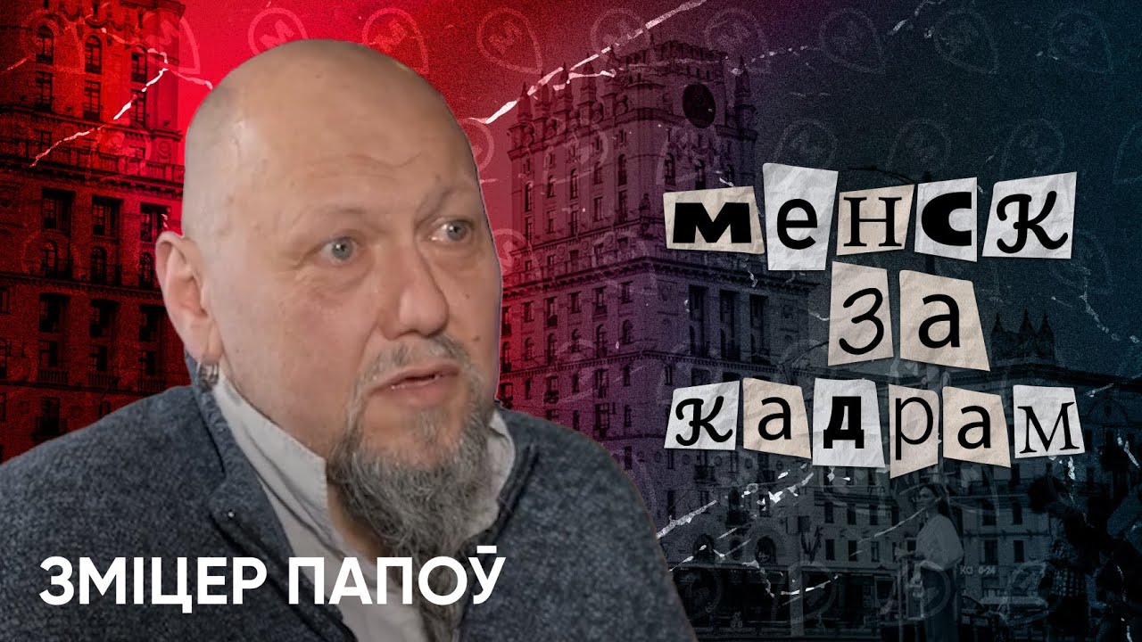 Тусоўкі 90-х, мастацтва і ежа сталіцы, менскі Rock&Roll | Зміцер Папоў | Менск за кадрам #2