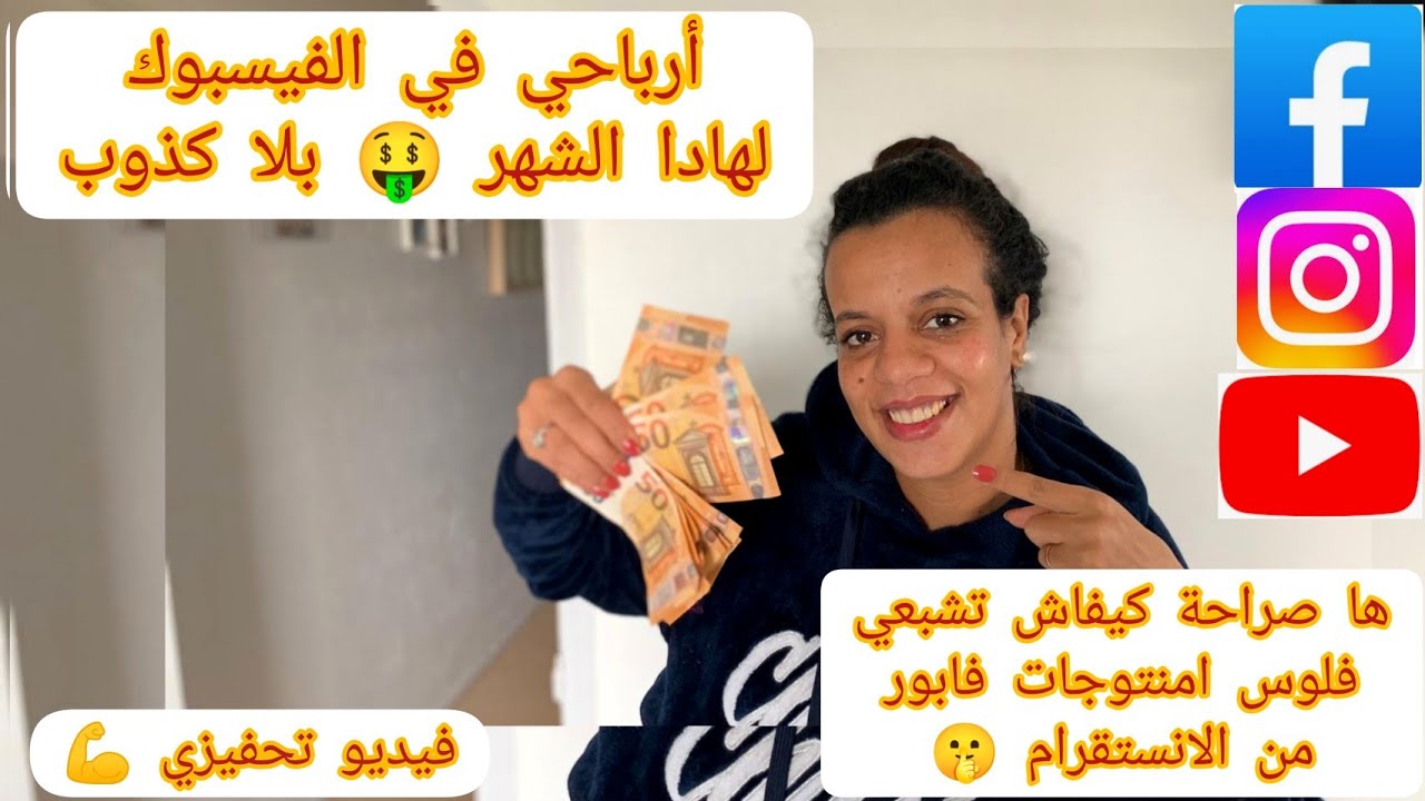 ندمت علاش مدرتش الفيسبوك نهار الاول 🤑ارباح انستقرام وافكار لمحتوى ناجح 💯قصحي قلبك لبغيتي فلوس