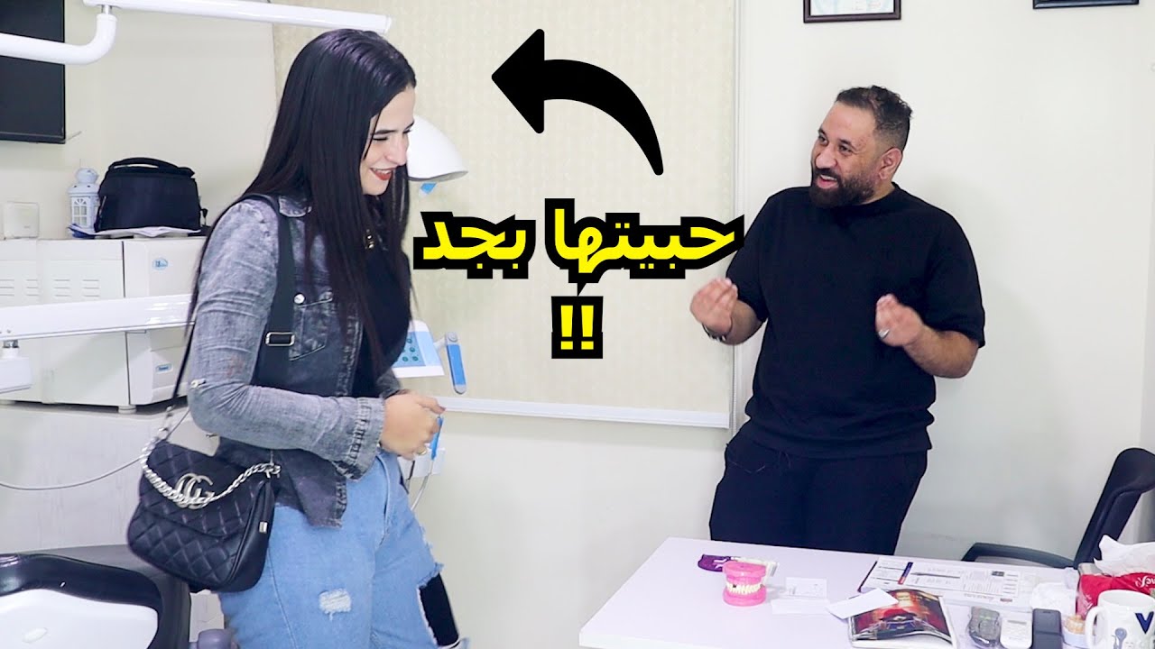 مغازلة البنات فى العيادة بأغرب طريقة - حبيت البنت بجد!!