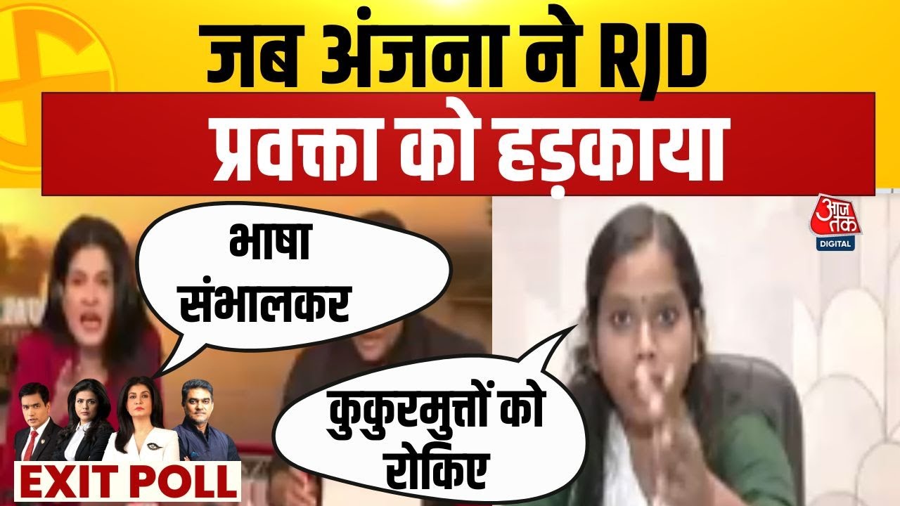 Bihar Exit Poll: डिबेट में गरमागरमी, Anjana Om Kashyap ने लगाई Priyanka Bharti को फटकार | RJD