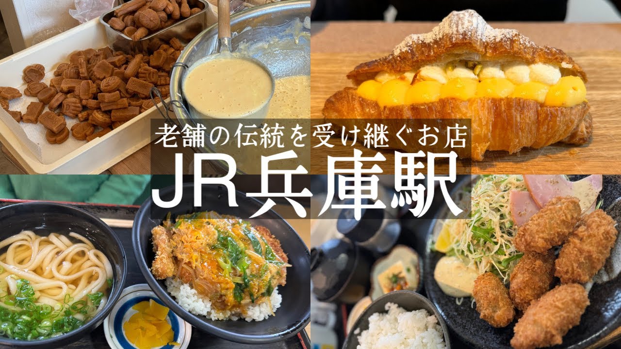 【神戸市兵庫区】JR兵庫駅、大開駅周辺🚶‍♀️伝統を受け継ぐ住宅街のうどん屋さん🏠かどの＆ニューオープンの手焼き煎餅と野球カステラ⚾️えみり堂＆パン物語で世界的人気🌏ブーランジェリーレコルト