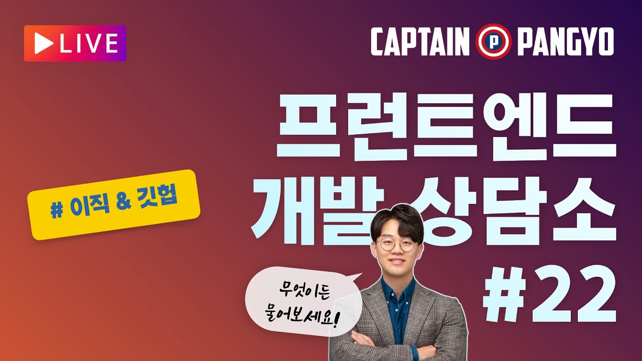 2년차 프런트엔드 개발자의 이직 준비와 깃헙 | 캡틴판교의 프런트엔드 개발 상담소 #22