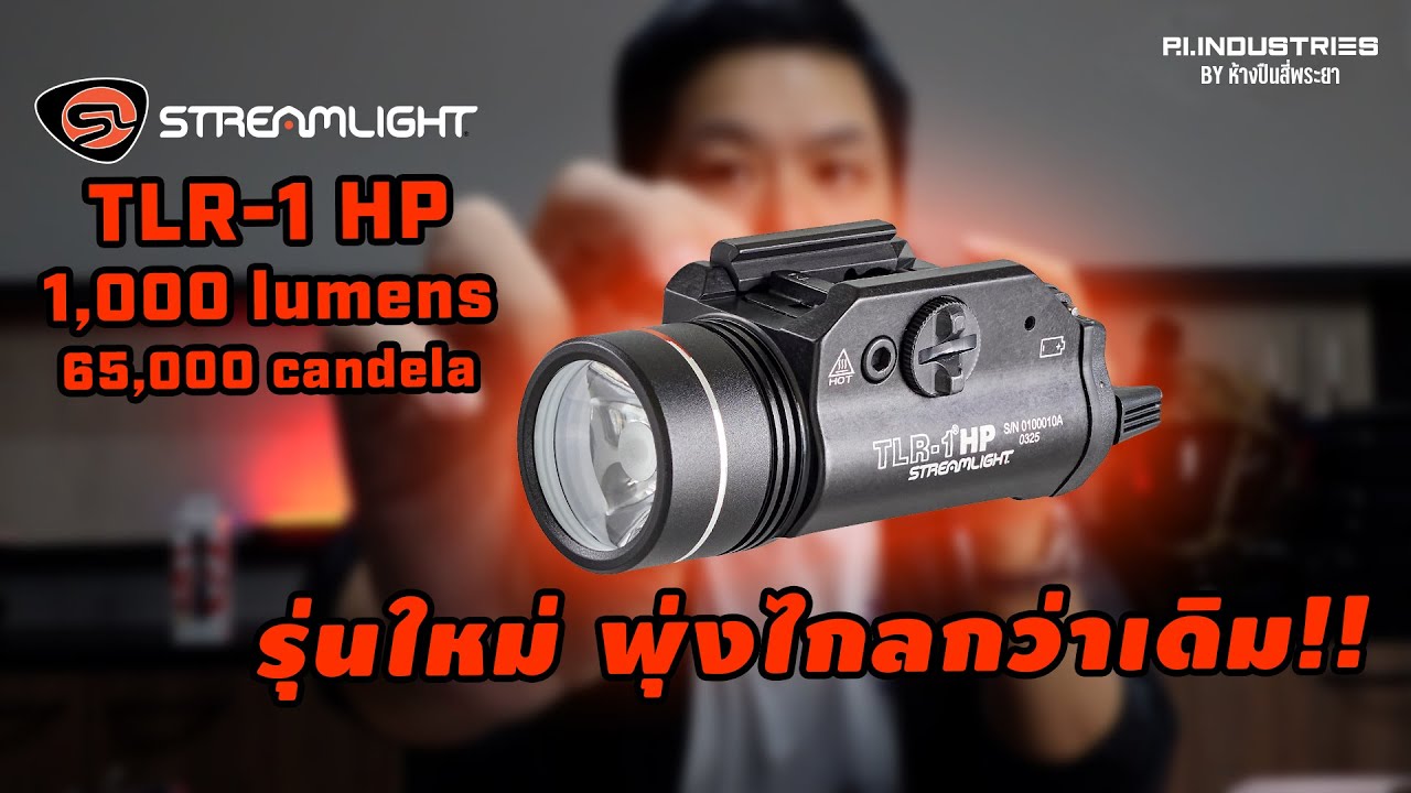 ไฟฉายยอดฮิต TLR-1 HP รุ่นใหม่ ไกลกว่าเดิม