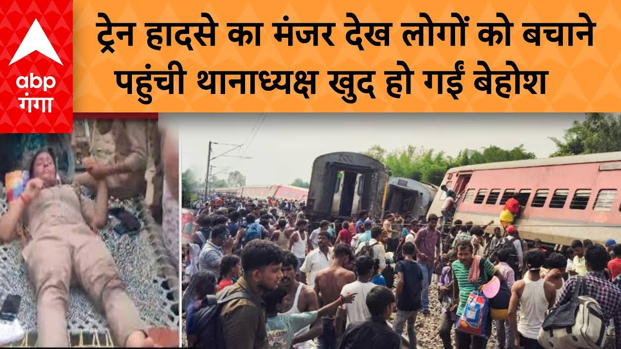 Dibrugarh Express Accident: ट्रेन हादसे में बचाव कार्य के लिए पहुंचीं थानाध्यक्ष हो गईं बेहोश