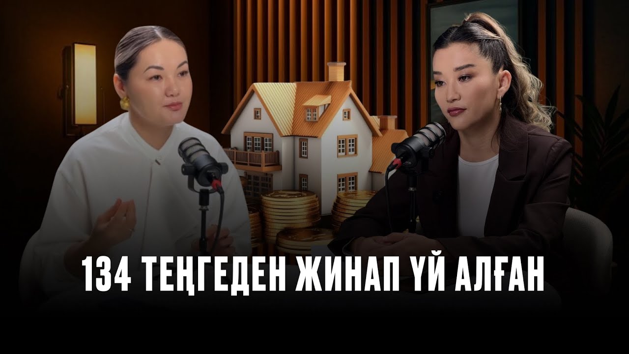 134 теңгеден жинап үй алған