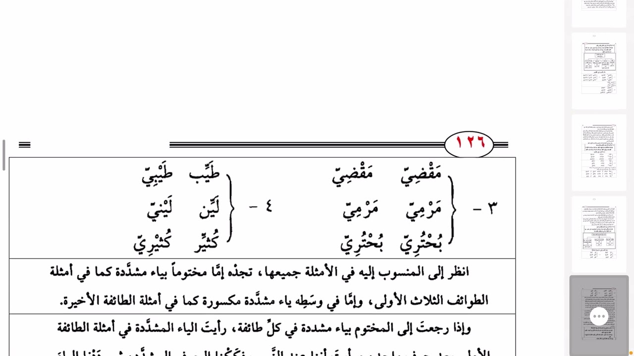 زينة النحو  الواضح  ١٦١٤ النسب إلى ما فيه ياء مشددة
