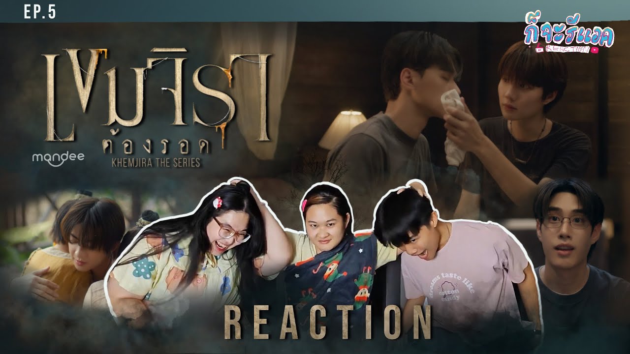 [EP.5]พ่อหนูรักเขามาก แต่ต้องอดทนสุดชีวิต REACTION | เขมจิราต้องรอด Khemjira The Series | ก็จะทำ