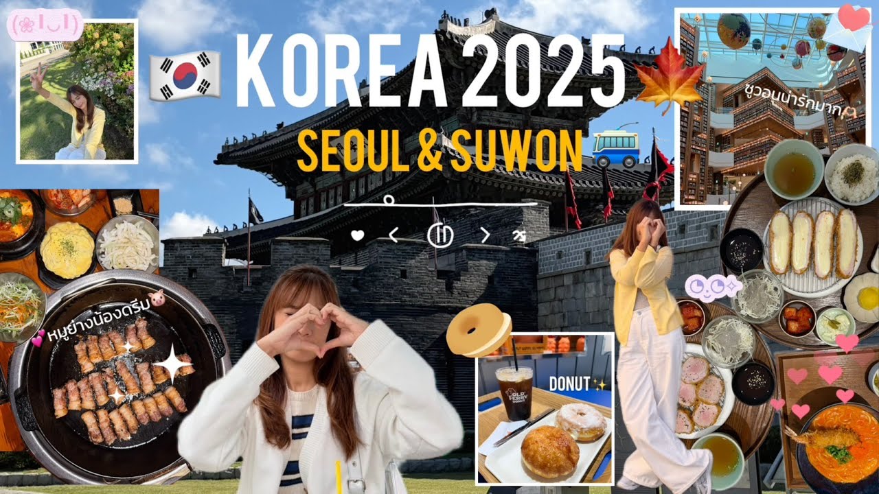 🇰🇷🍁SEOUL&SUWON AUTUMN 2025 l 5D3N FREEDAY (เที่ยวกับทัวร์อิสระ🚎)