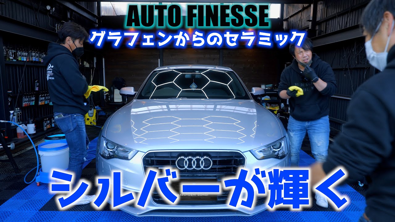 これは欲しくなる‼️オートフィネスの気になる新商品をユーザー仲間と使ってみたら凄かった✨グラフェン、セラミック、アヴァランチ、リアクティブ