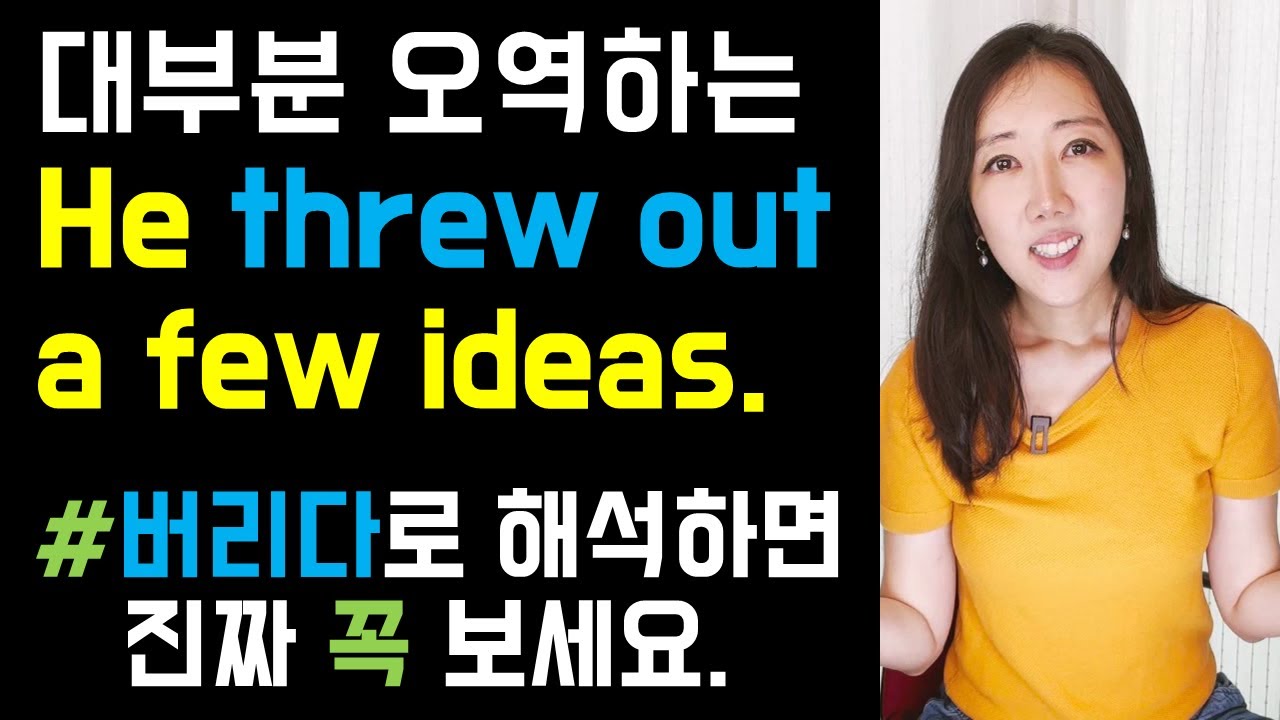 Throw out을 '버리다'로만 알고 있다면 진짜 꼭 보세요.😯 (오역하기 쉬운 throw out, It hit me💥)