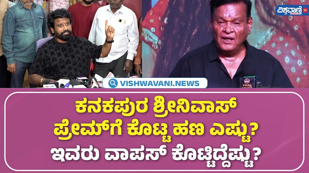 Prem Complainst Againest Srinivas | ಕನಕಪುರ ಶ್ರೀನಿವಾಸ್‌‌ ಪ್ರೇಮ್‌‌ಗೆ ಕೊಟ್ಟ ಹಣ ಎಷ್ಟು?