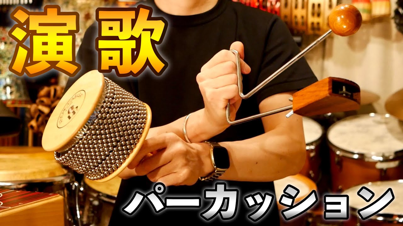 演歌のパーカッション超解説！【クラベス・カバサ・ビブラスラップ etc...】