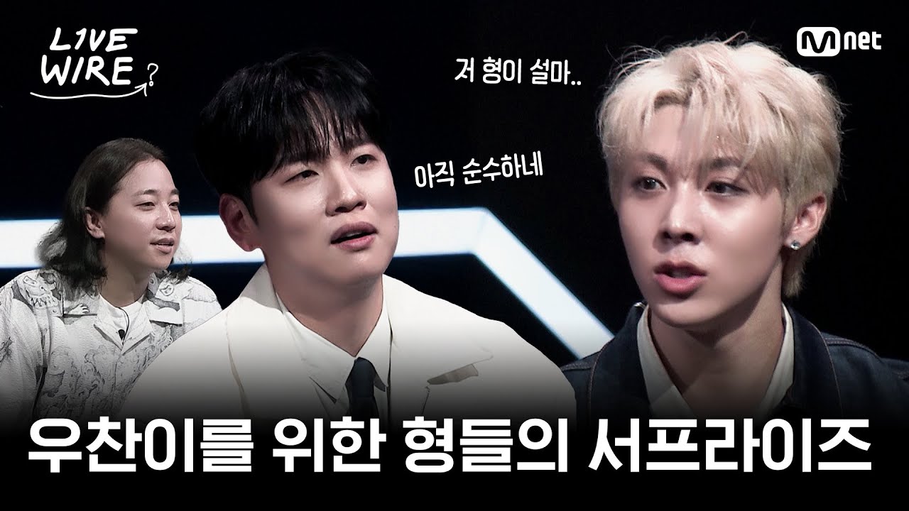 [EN] 🔗8년 만의 서프라이즈를 위한 형들의 노력ㅣ#라이브와이어 6화 | Mnet 250725 방송