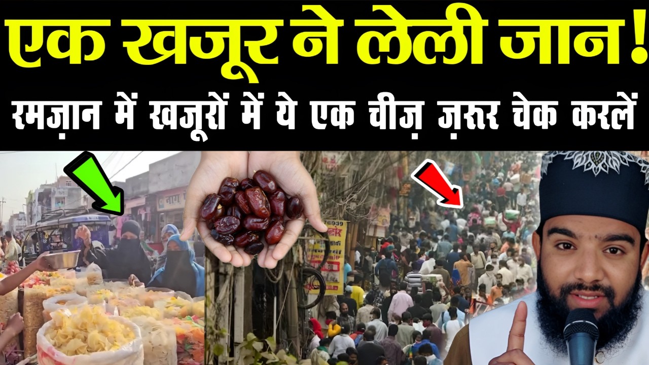 रमज़ान में खजूर खाने से पहले ज़रा ये भी चैक कर लेना वरना... #viralvideo