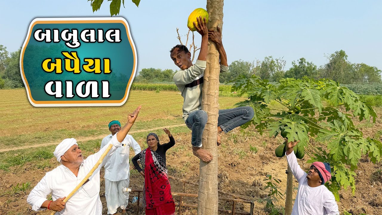 બાબુલાલ બપૈયાવાળા || Babulal Bapiya Vada || Jahu Ma Tigar || ફૂલ કોમેડી વિડીયો || ડોમરો બપૈયા ચોર 