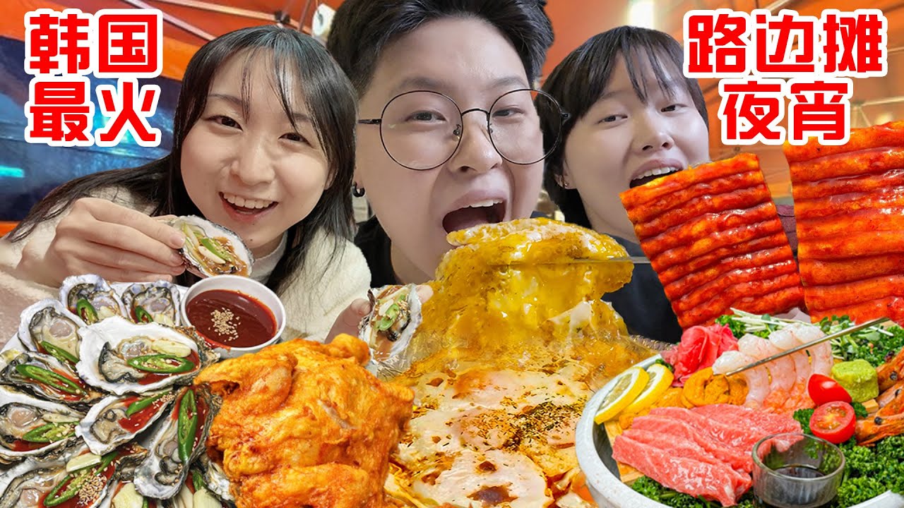 韩国打工人下班后最爱去的深夜路边摊!大聊特聊恋爱近况！