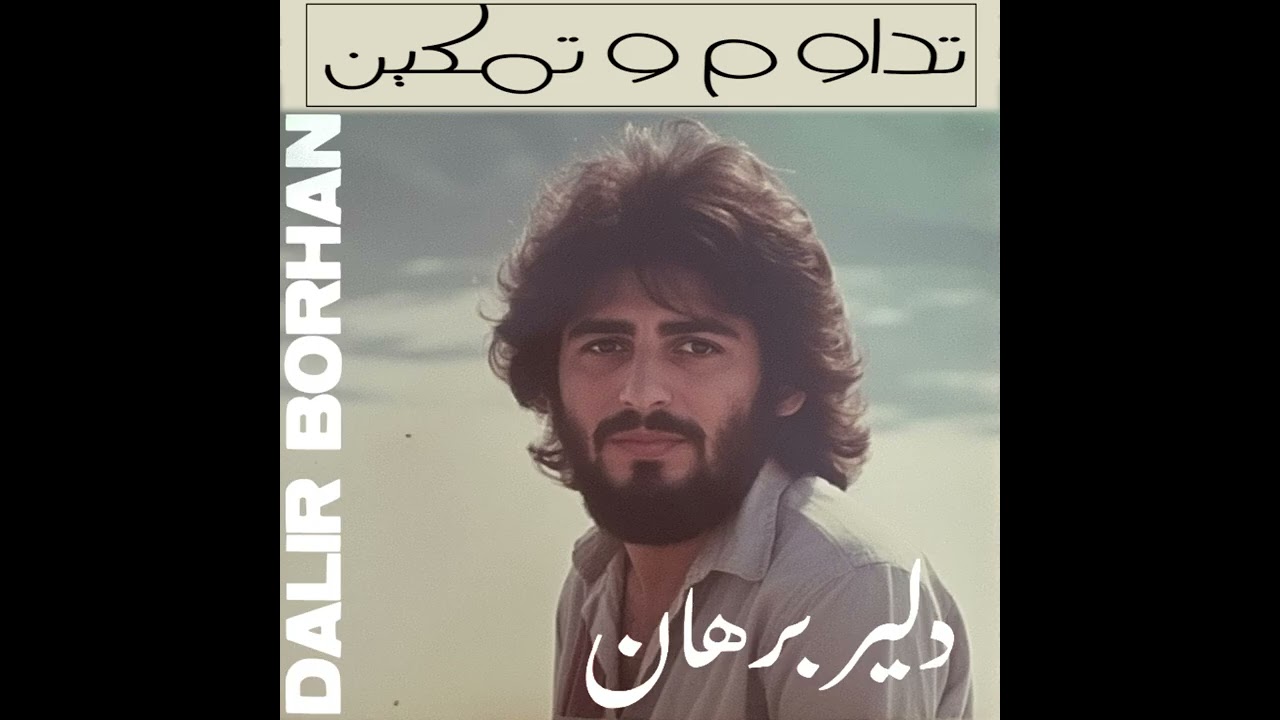 Dalir Borhan - Tadavom o Tamkin دلیر برهان - تداوم و تمکین