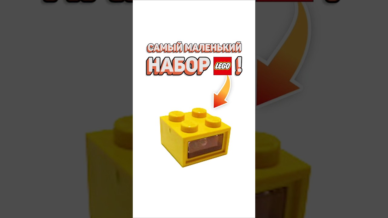 НАБОР LEGO ИЗ 1 ДЕТАЛИ #рарибрик #лего #lego #smallest #small #top5 #system #castle #atlantis
