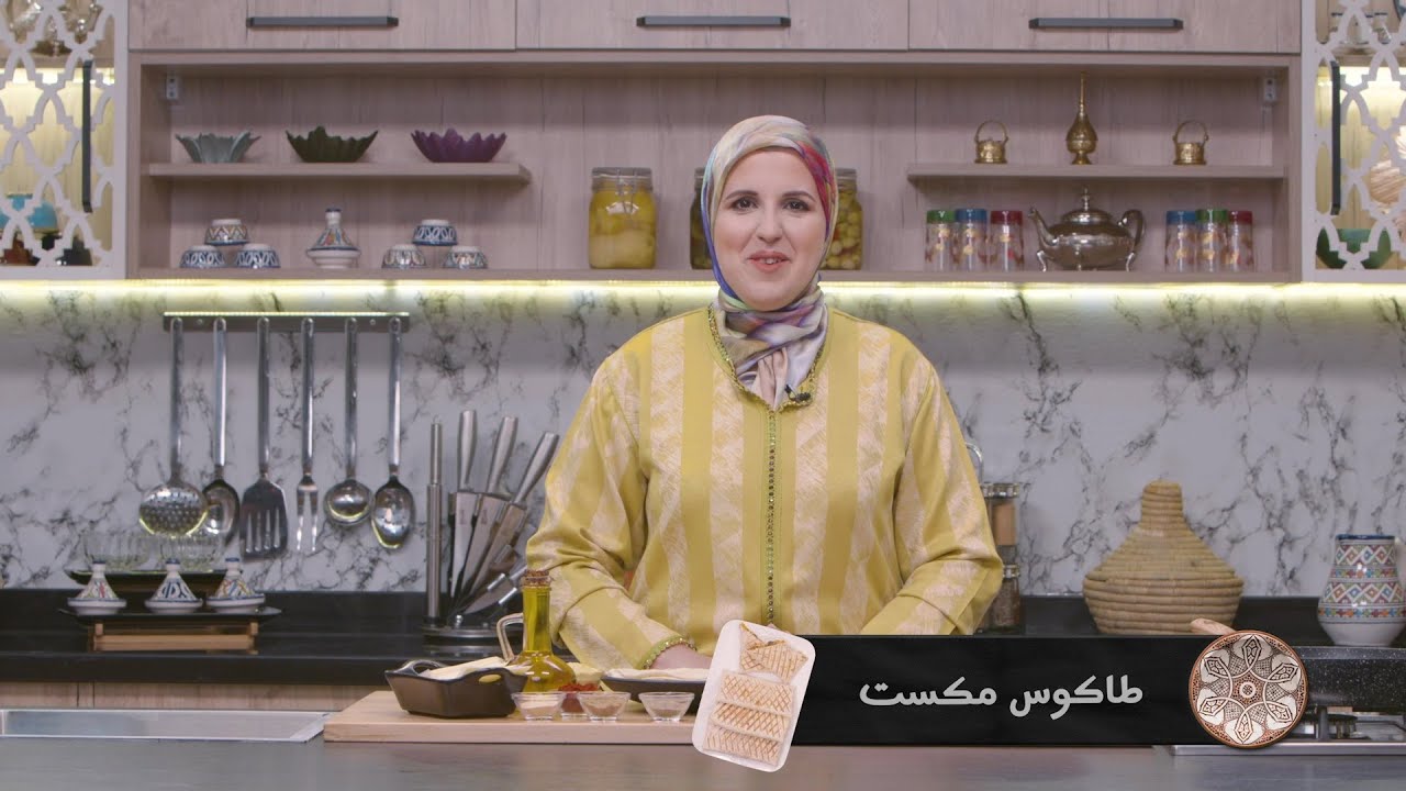 وصفة طاكوس ميكست #مع_حليمة_الفيلالي