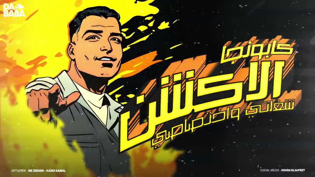 مهرجان - الاكشن شغلتي واختصاصي ( عايش في مربع عصابات ) - اسلام كابونجا - توزيع فيجو الدخلاوي  2024
