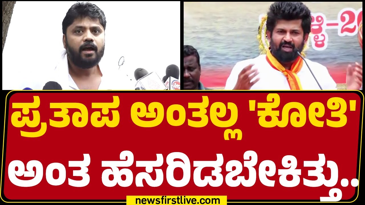 Pradeep Eshwar : Pratap Simhaನಿಗಿಂತ ಮಹಾನ್ ಹಿಂದೂ ಭಕ್ತರು ನಾವು.. | BJP | Congress |@newsfirstkannada
