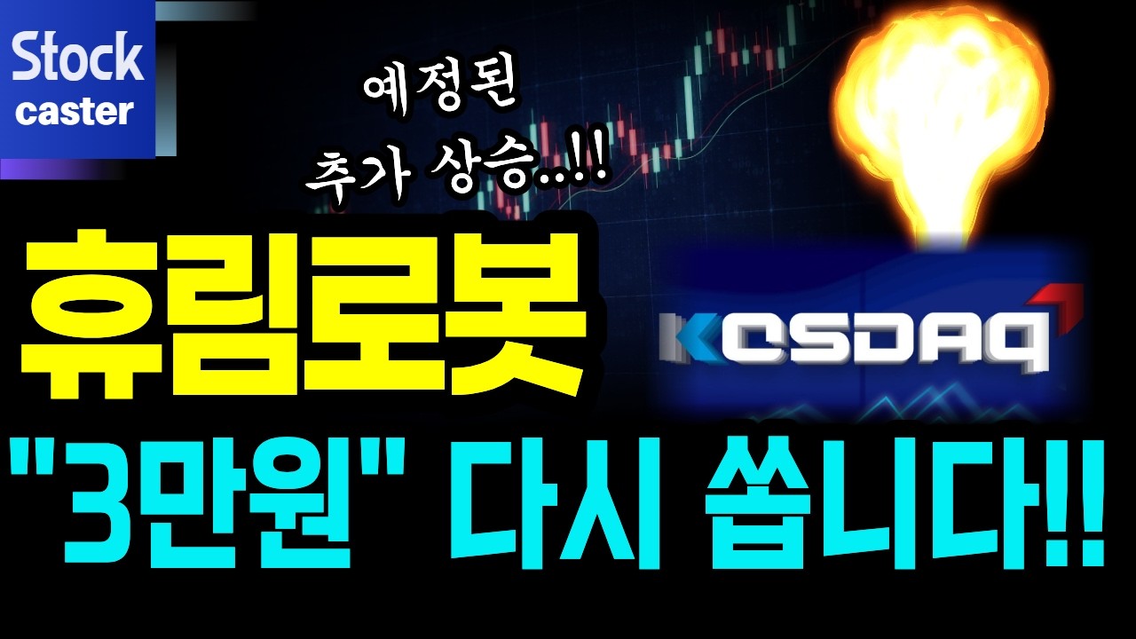 휴림로봇 주가전망 🚨다음 목표가는 3만원 잡겠습니다. 이번 분기 상승 준비하세요 (휴림로봇전망&middot;분석)