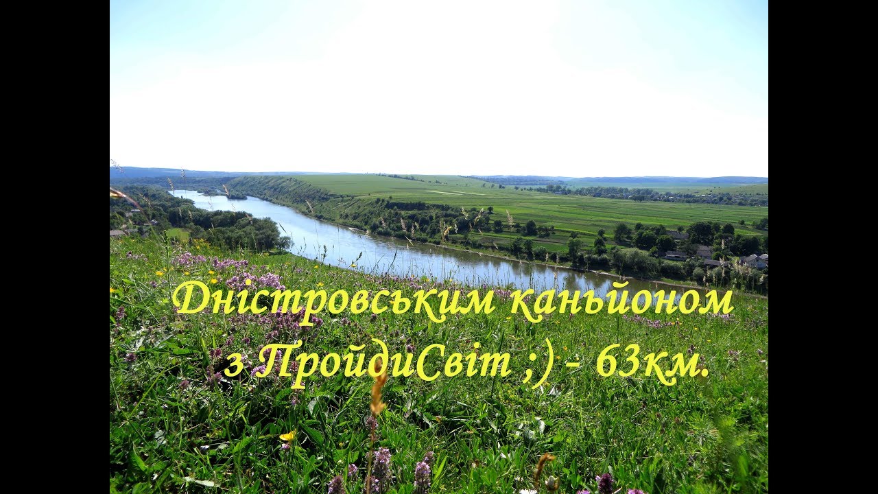 Дністровський каньйон