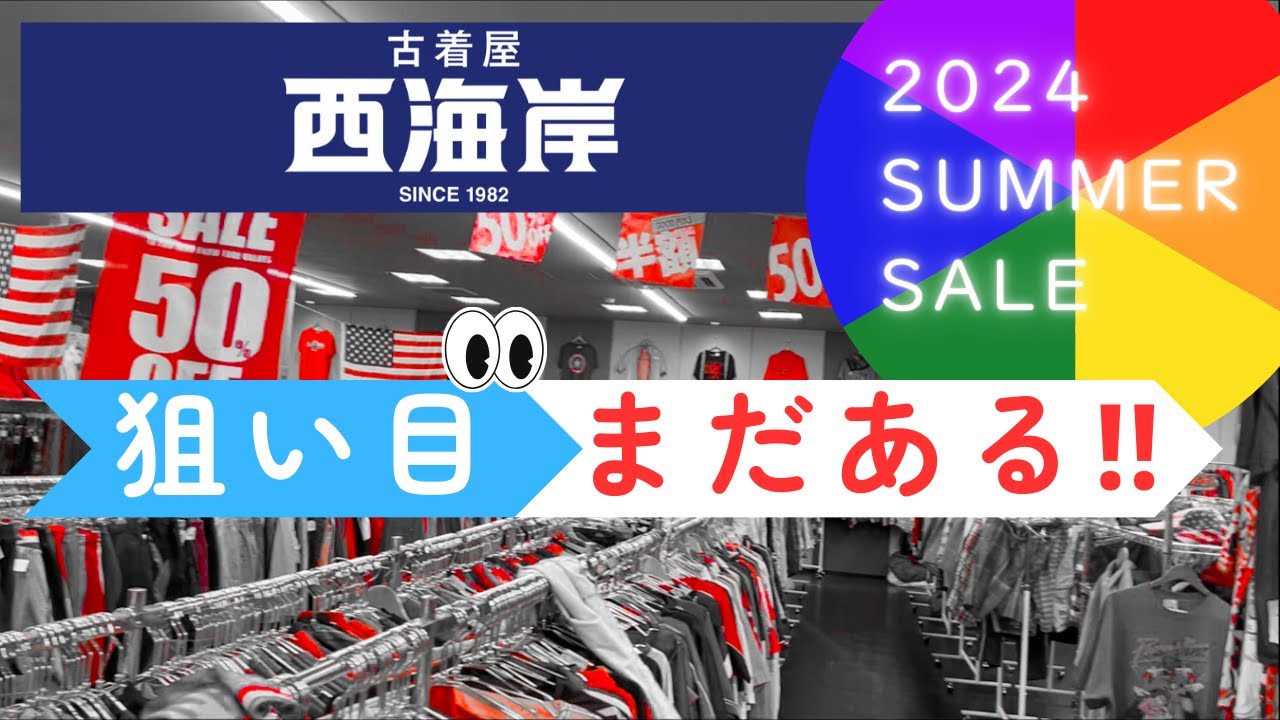 西海岸サマーセールで私物のお買い物。マニアックな古着ならまだある！