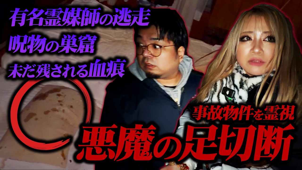 有名霊媒師が中に入る前に逃げてしまった『悪魔の足切断』事故物件から依頼がありました、、、【ギャル霊媒師】