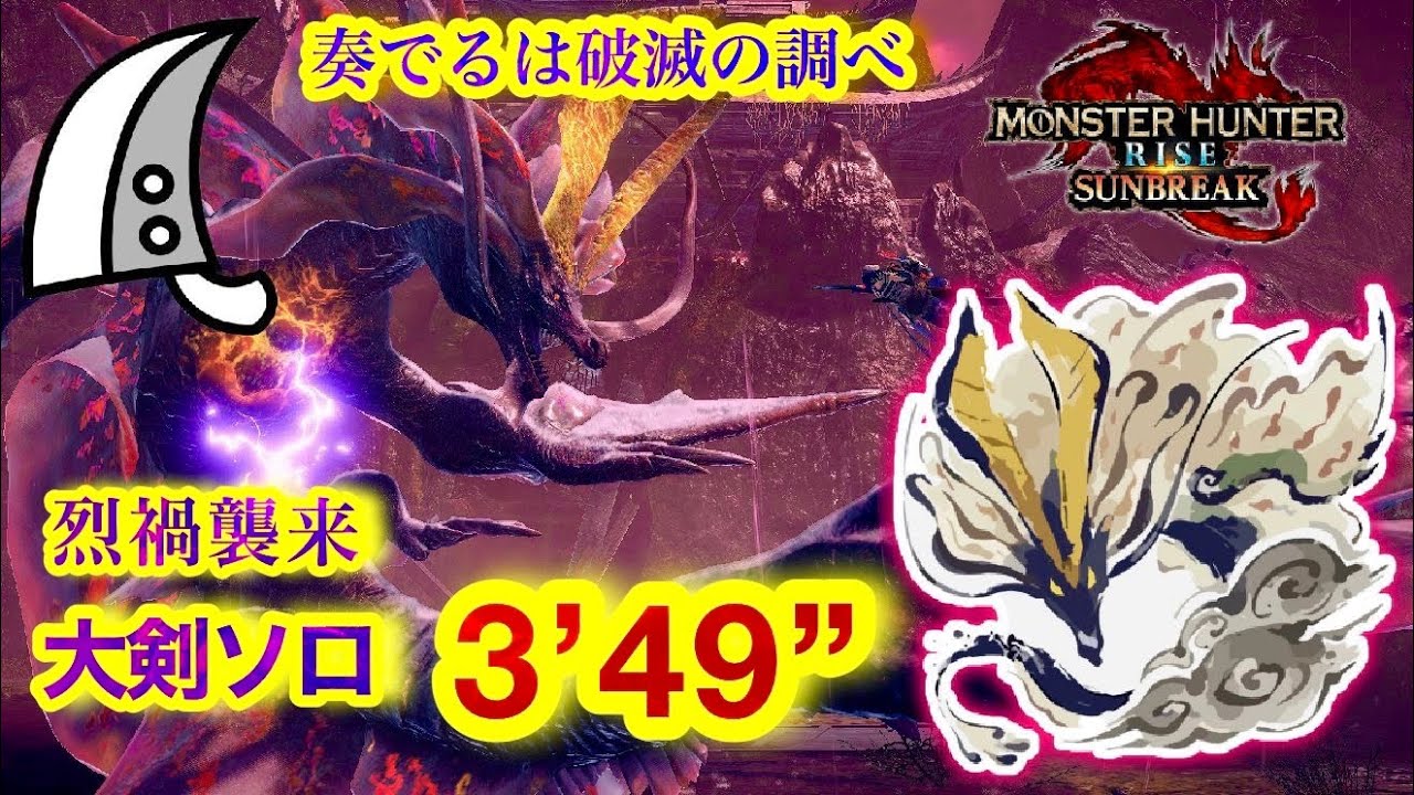 【MHRS】烈禍襲来 : 奏でるは破滅の調べ 強化アマツマガツチ 大剣ソロ  3’ 49” 11【サンブレイク】