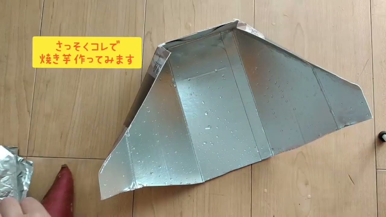 お酒パックで切るだけソーラークッカー🎶　焼き芋出来るかな？