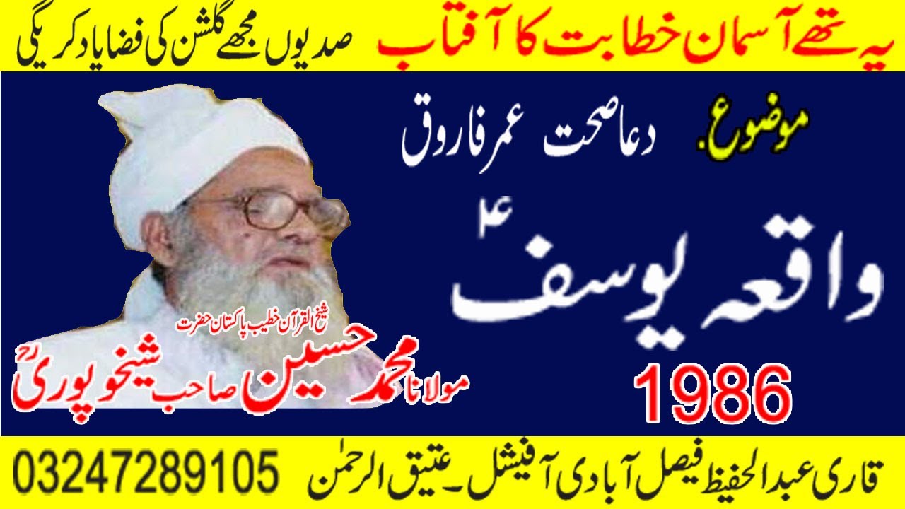 Shakhul Quraan Molana Mohammad Husain Sahib Shakhapuri Rh Topic { Hazrat Yusaf a s l m } Old bayan