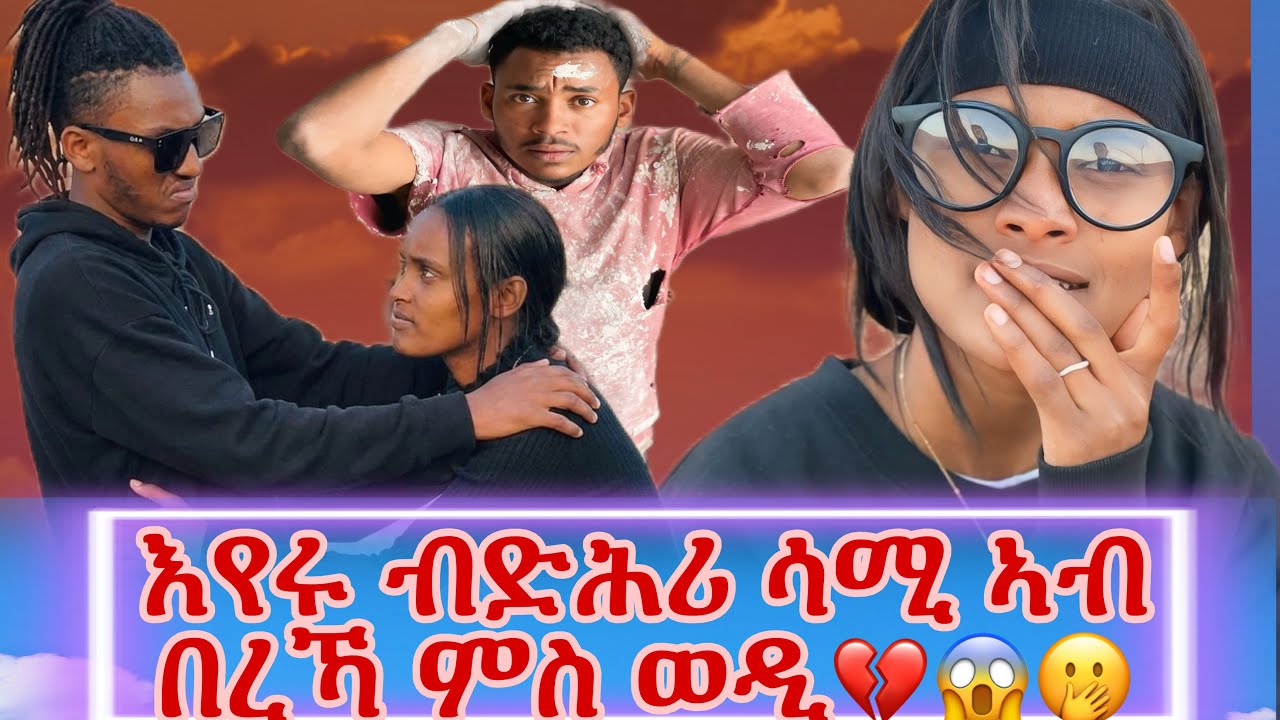 🍒🍒ሳሚ ንእየሩ ኢድ ብኢድ ኣብ በረኻ ምስ ወዲ ረኺቡዋ😱😱