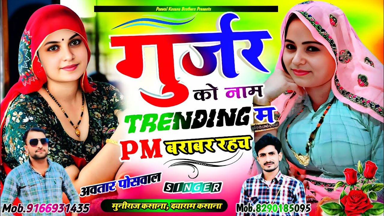 Song {773} गुर्जर को नाम ट्रेंडिंग म PM बराबर  रहच !! Gujjar Ko Naam Trending M