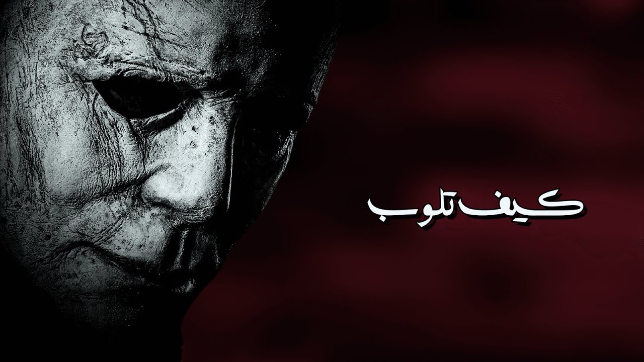 كيف تلوب مايكل مايرز | Dead by daylight