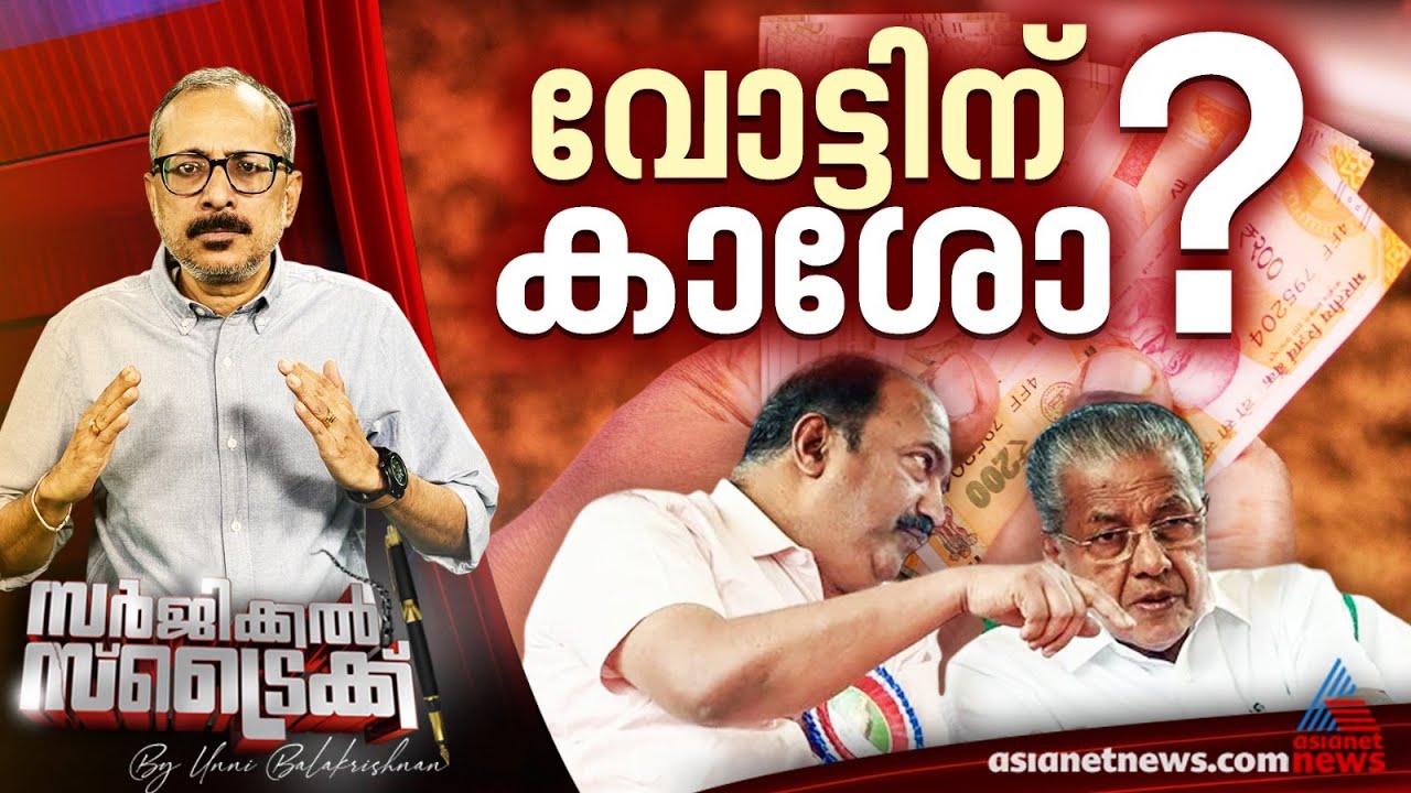 വോട്ടർമാരെ സ്വാധീനിക്കാൻ സൗജന്യങ്ങളുമായി സർക്കാർ | Surgical Strike By Unni Balakrishnan | LDF