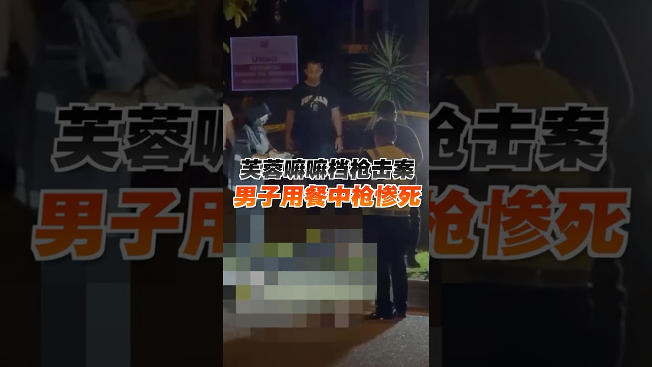 男子嘛嘛档用餐 遭多人围攻开枪打死