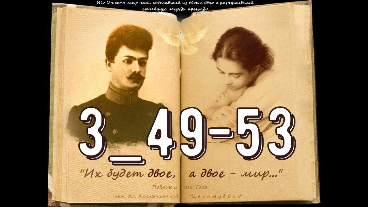 ЦЕЛОМУДРИЕ (Н. Крашенинников) Книга 3, гл.49 - 53